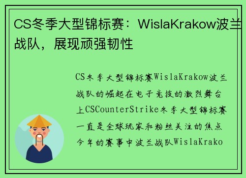 CS冬季大型锦标赛：WislaKrakow波兰战队，展现顽强韧性