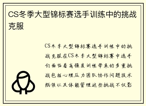 CS冬季大型锦标赛选手训练中的挑战克服