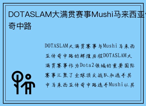 DOTASLAM大满贯赛事Mushi马来西亚传奇中路