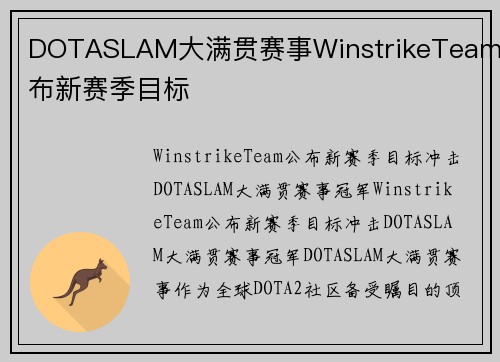 DOTASLAM大满贯赛事WinstrikeTeam公布新赛季目标