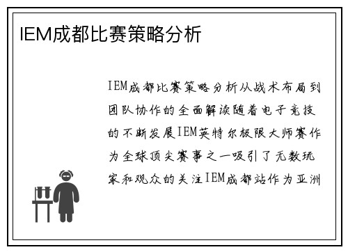 IEM成都比赛策略分析