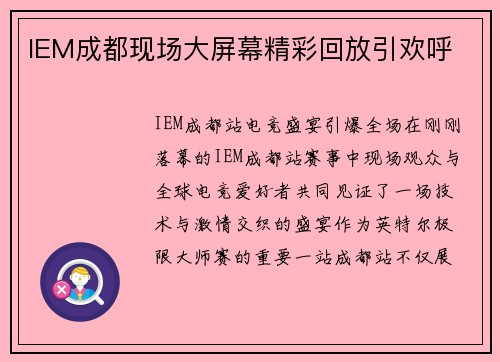 IEM成都现场大屏幕精彩回放引欢呼