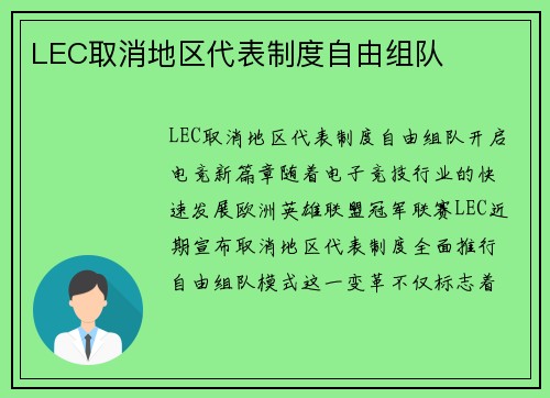 LEC取消地区代表制度自由组队