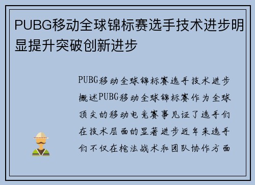 PUBG移动全球锦标赛选手技术进步明显提升突破创新进步