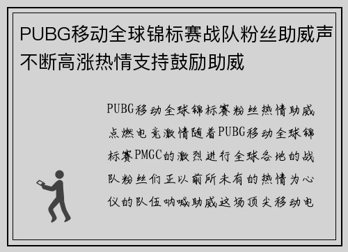 PUBG移动全球锦标赛战队粉丝助威声不断高涨热情支持鼓励助威