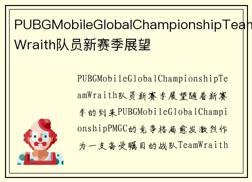 PUBGMobileGlobalChampionshipTeamWraith队员新赛季展望