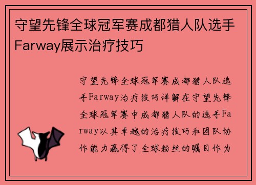 守望先锋全球冠军赛成都猎人队选手Farway展示治疗技巧