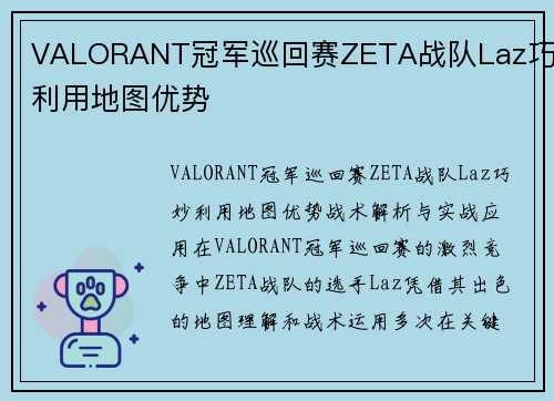 VALORANT冠军巡回赛ZETA战队Laz巧妙利用地图优势