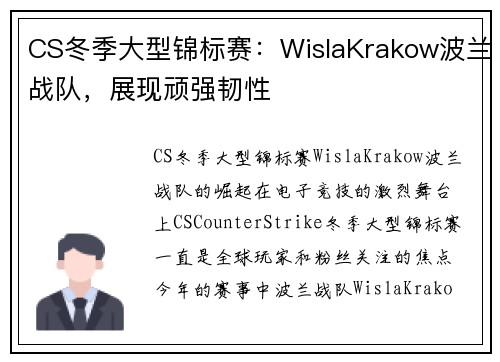 CS冬季大型锦标赛：WislaKrakow波兰战队，展现顽强韧性