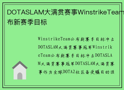 DOTASLAM大满贯赛事WinstrikeTeam公布新赛季目标