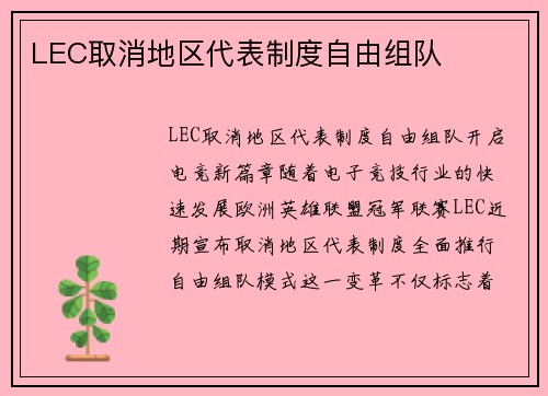 LEC取消地区代表制度自由组队