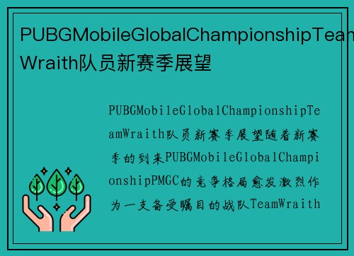 PUBGMobileGlobalChampionshipTeamWraith队员新赛季展望