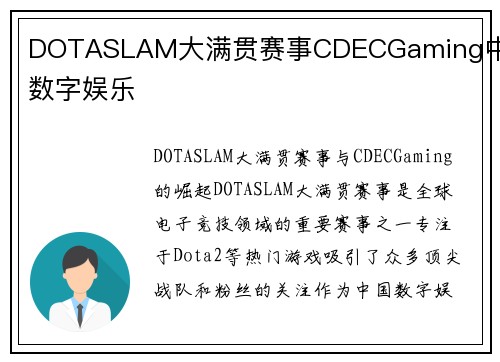 DOTASLAM大满贯赛事CDECGaming中国数字娱乐
