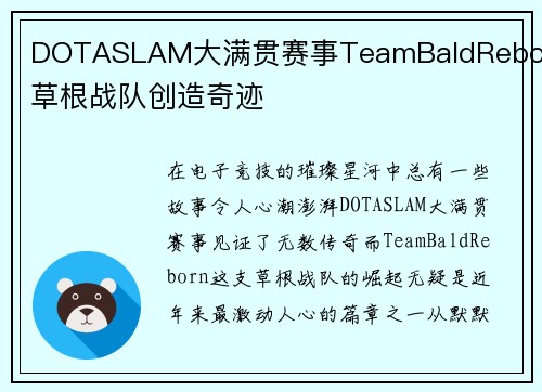 DOTASLAM大满贯赛事TeamBaldReborn草根战队创造奇迹