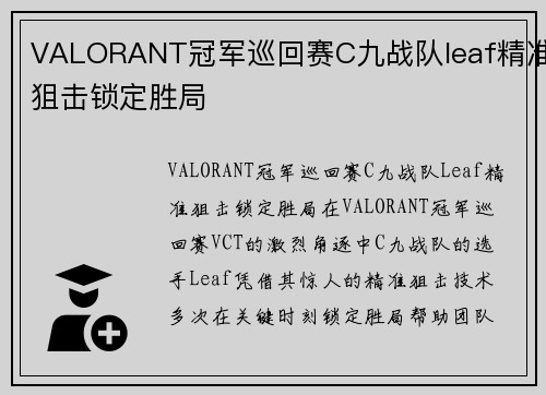 VALORANT冠军巡回赛C九战队leaf精准狙击锁定胜局