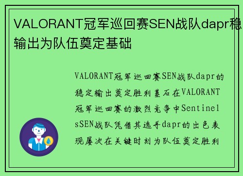 VALORANT冠军巡回赛SEN战队dapr稳定输出为队伍奠定基础