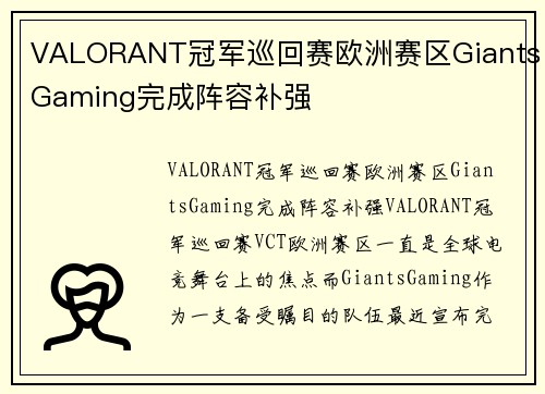 VALORANT冠军巡回赛欧洲赛区GiantsGaming完成阵容补强
