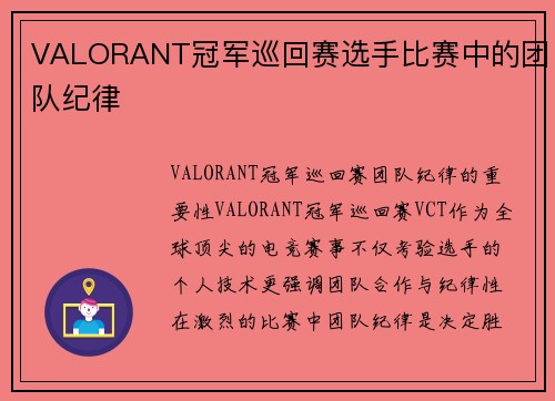 VALORANT冠军巡回赛选手比赛中的团队纪律