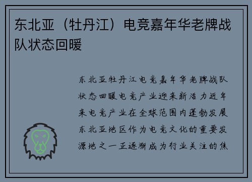 东北亚（牡丹江）电竞嘉年华老牌战队状态回暖