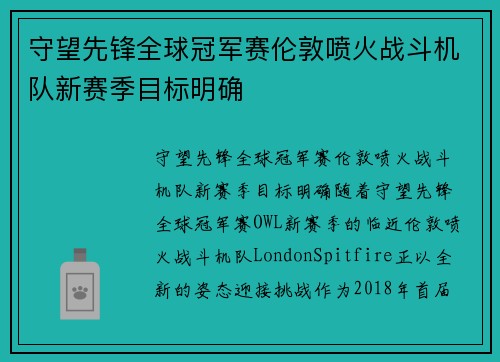 守望先锋全球冠军赛伦敦喷火战斗机队新赛季目标明确