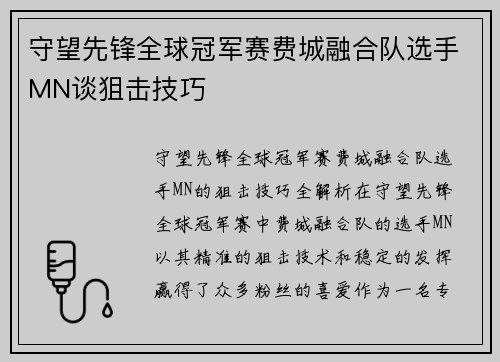 守望先锋全球冠军赛费城融合队选手MN谈狙击技巧
