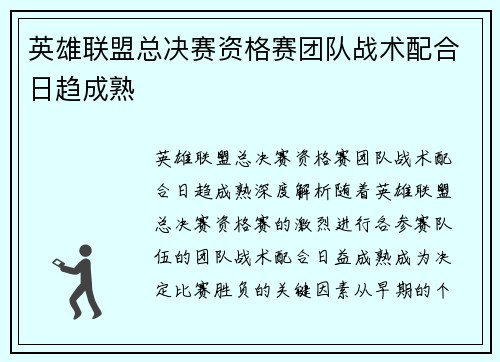 英雄联盟总决赛资格赛团队战术配合日趋成熟