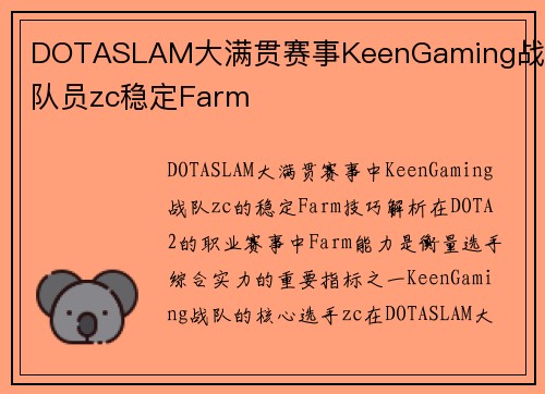 DOTASLAM大满贯赛事KeenGaming战队队员zc稳定Farm