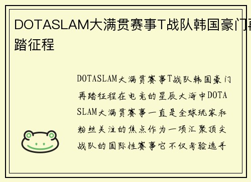 DOTASLAM大满贯赛事T战队韩国豪门再踏征程