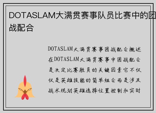 DOTASLAM大满贯赛事队员比赛中的团战配合