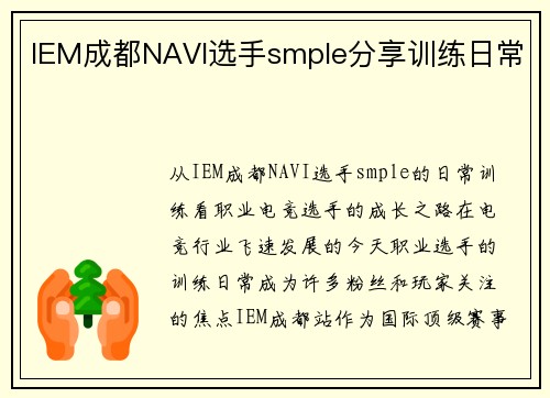 IEM成都NAVI选手smple分享训练日常