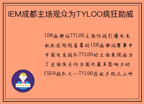IEM成都主场观众为TYLOO疯狂助威