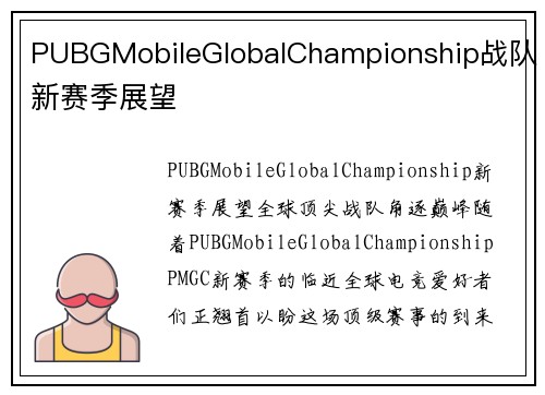 PUBGMobileGlobalChampionship战队新赛季展望