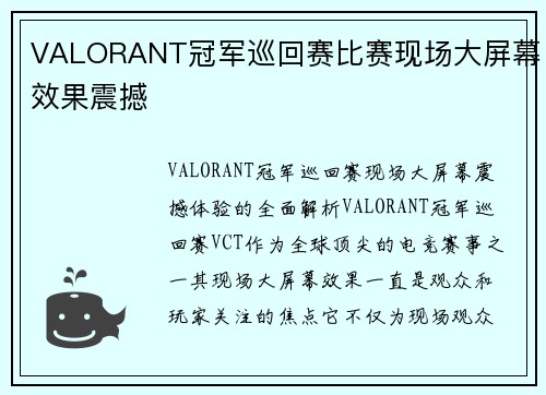 VALORANT冠军巡回赛比赛现场大屏幕效果震撼