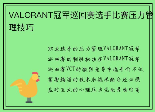 VALORANT冠军巡回赛选手比赛压力管理技巧