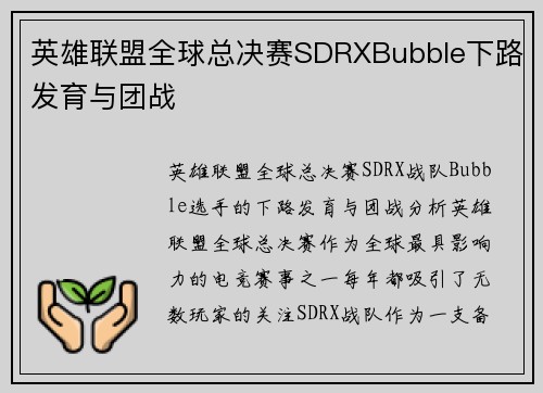 英雄联盟全球总决赛SDRXBubble下路发育与团战