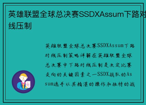 英雄联盟全球总决赛SSDXAssum下路对线压制