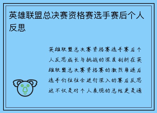 英雄联盟总决赛资格赛选手赛后个人反思