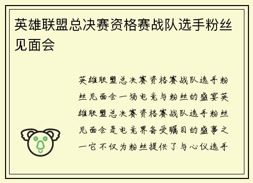 英雄联盟总决赛资格赛战队选手粉丝见面会