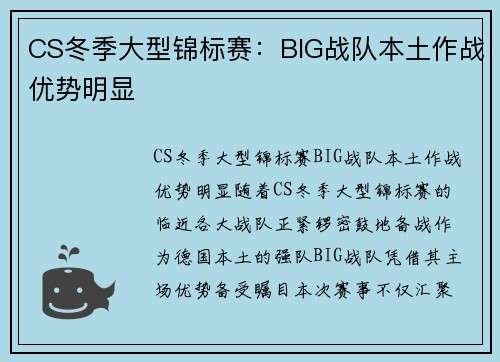CS冬季大型锦标赛：BIG战队本土作战优势明显