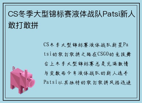 CS冬季大型锦标赛液体战队Patsi新人敢打敢拼