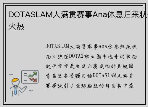 DOTASLAM大满贯赛事Ana休息归来状态火热