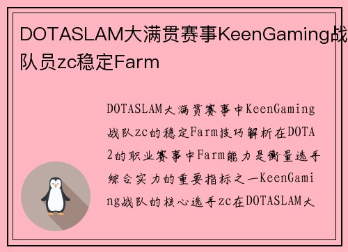 DOTASLAM大满贯赛事KeenGaming战队队员zc稳定Farm