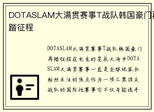 DOTASLAM大满贯赛事T战队韩国豪门再踏征程