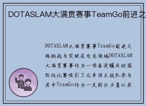 DOTASLAM大满贯赛事TeamGo前进之路