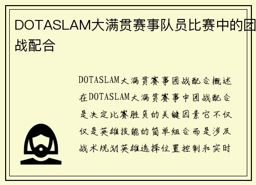 DOTASLAM大满贯赛事队员比赛中的团战配合