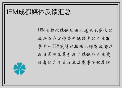 IEM成都媒体反馈汇总