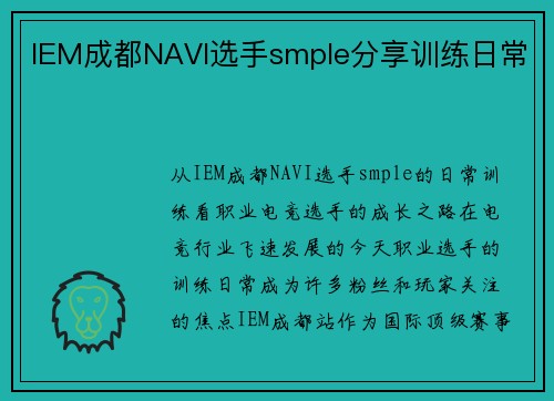IEM成都NAVI选手smple分享训练日常