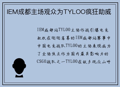 IEM成都主场观众为TYLOO疯狂助威