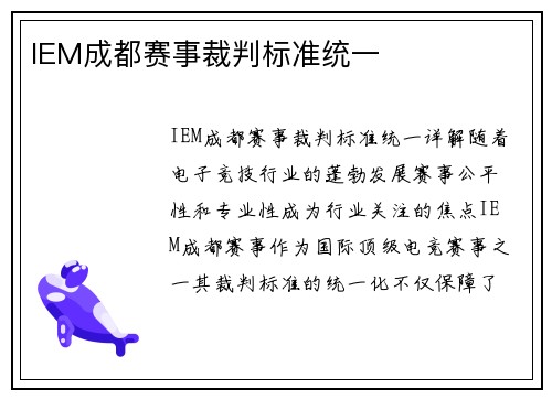 IEM成都赛事裁判标准统一