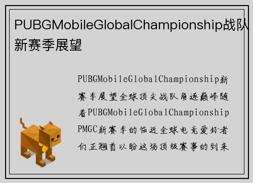 PUBGMobileGlobalChampionship战队新赛季展望